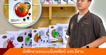 นักศึกษาออกแบบนิเทศศิลป์ มทร.อีสาน ชนะเลิศออกแบบบรรจุภัณฑ์ไทย ส่ง "Seed garden packaging" ตอบโจทย์วิถีใหม่ที่ยั่งยืน