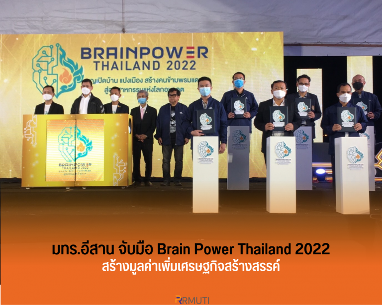 มทร.อีสาน จับมือ Brain Power Thailand 2022 สร้างมูลค่าเพิ่มเศรษฐกิจสร้างสรรค์