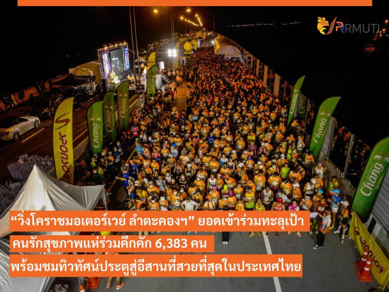“วิ่งโคราชมอเตอร์เวย์ ลำตะคองฯ” ยอดเข้าร่วมทะลุเป้าคนรักสุขภาพแห่ร่วมคึกคัก 6,383 คน พร้อมชมทิวทัศน์ประตูสู่อีสานที่สวยที่สุดในประเทศไทย