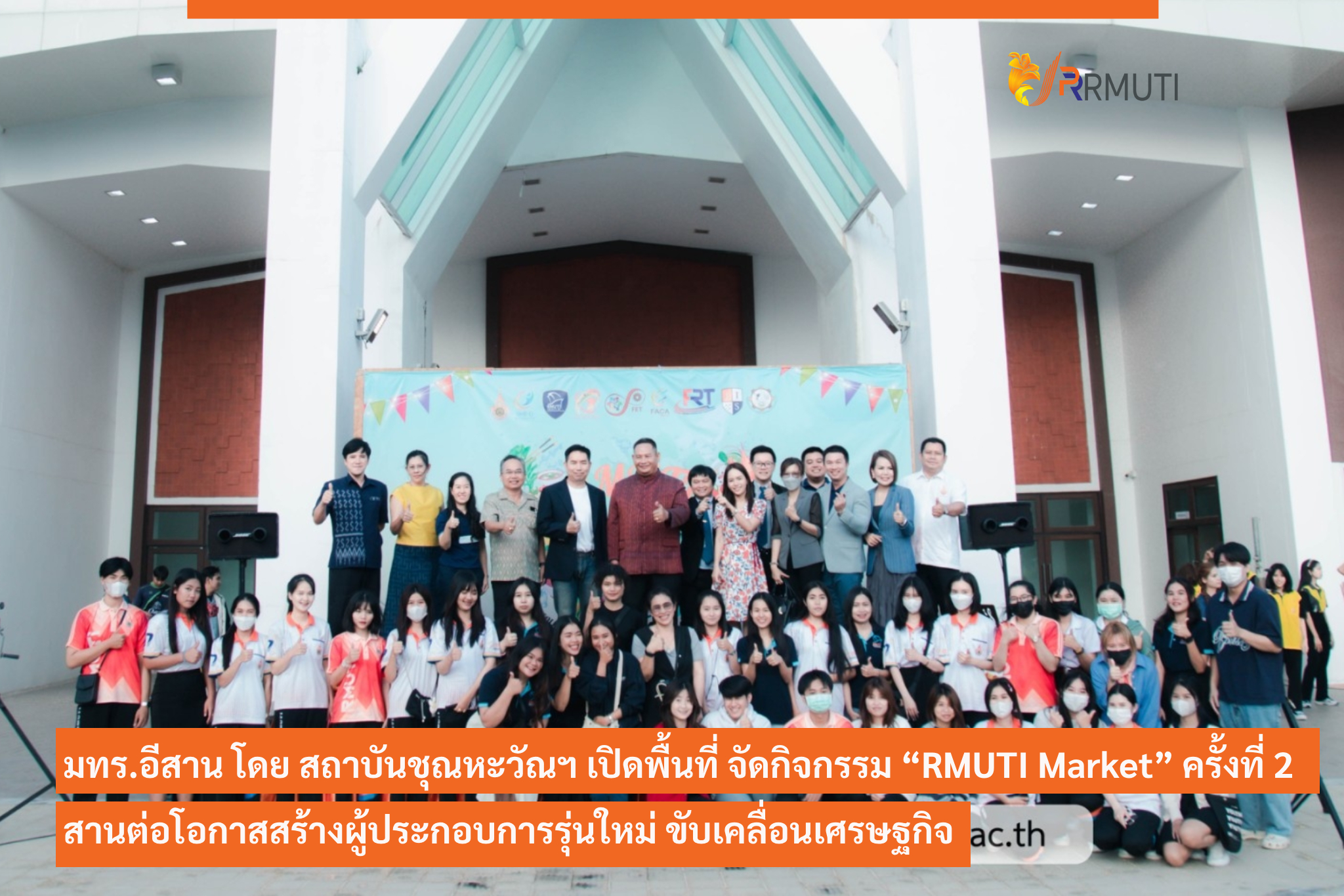 มทร.อีสาน โดย สถาบันชุณหะวัณฯ เปิดพื้นที่ จัดกิจกรรม “RMUTI Market ...