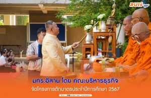 มทร.อีสาน โดย คณะบริหารธุรกิจ จัดโครงการตักบาตรประจำปีการศึกษา 2567