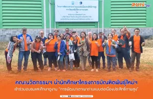 คณะนวัตกรรมและเทคโนโลยีการเกษตร นำนักศึกษาโครงการบัณฑิตพันธุ์ใหม่ฯ เข้าร่วมอบรมและศึกษาดูงาน “การพัฒนาเตาเผาถ่านแบบต่อเนื่องประสิทธิภาพสูง”