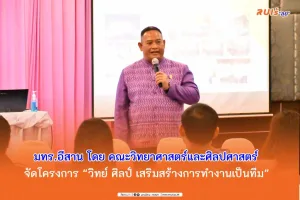 มทร.อีสาน โดย คณะวิทยาศาสตร์และศิลปศาสตร์ จัดโครงการ “วิทย์ ศิลป์ เสริมสร้างการทำงานเป็นทีม”