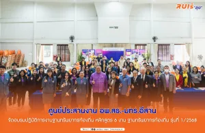 ศูนย์ประสานงาน อพ.สธ.-มทร.อีสาน จัดอบรมปฏิบัติการงานฐานทรัพยากรท้องถิ่น หลักสูตร 6 งาน ฐานทรัพยากรท้องถิ่น รุ่นที่ 1/2568