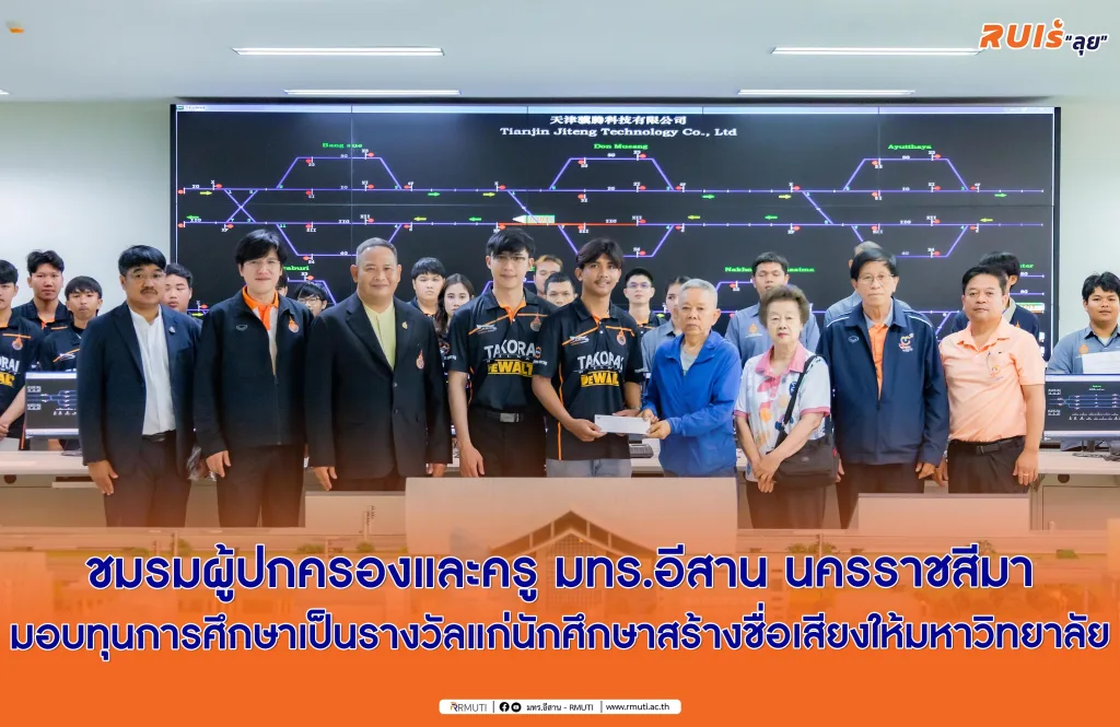ชมรมผู้ปกครองและครู มทร.อีสาน นครราชสีมา มอบทุนการศึกษาเป็นรางวัลแก่นักศึกษาสร้างชื่อเสียงให้มหาวิทยาลัย