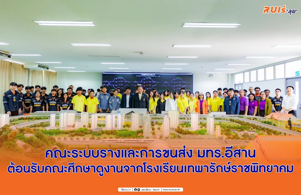 คณะระบบรางและการขนส่ง มทร.อีสาน ต้อนรับคณะศึกษาดูงานจากโรงเรียนเทพารักษ์ราชพิทยาคม