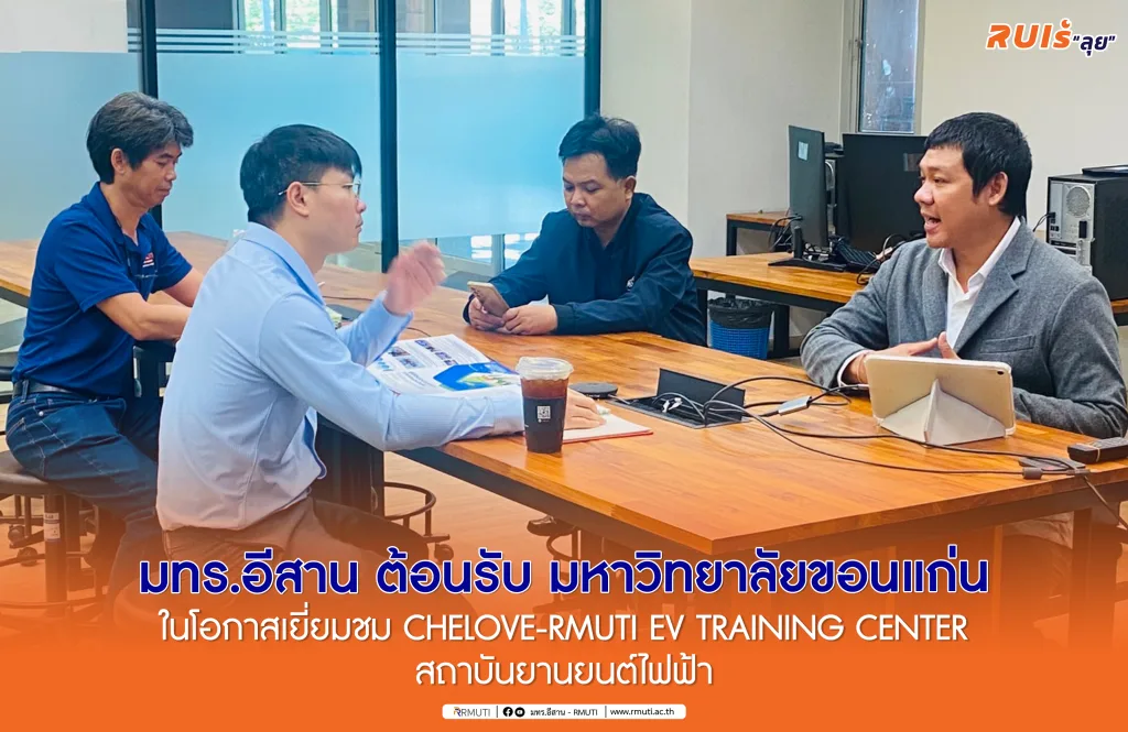 มทร.อีสาน ต้อนรับ มหาวิทยาลัยขอนแก่น ในโอกาสเยี่ยมชม CHELOVE-RMUTI EV TRAINING CENTER สถาบันยานยนต์ไฟฟ้า
