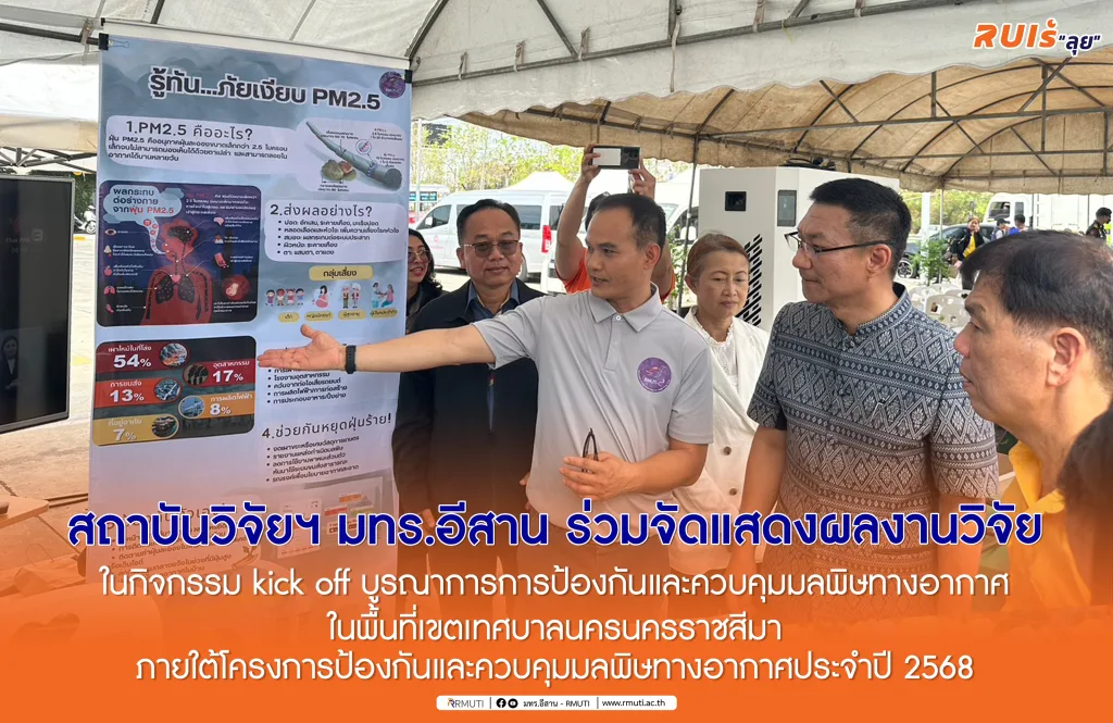 สถาบันวิจัยฯ มทร.อีสาน ร่วมจัดแสดงผลงานวิจัย ในกิจกรรม kick off บูรณาการการป้องกันและควบคุมมลพิษทางอากาศในพื้นที่เขตเทศบาลนครนครราชสีมา ภายใต้โครงการป้องกันและควบคุมมลพิษทางอากาศประจำปี 2568