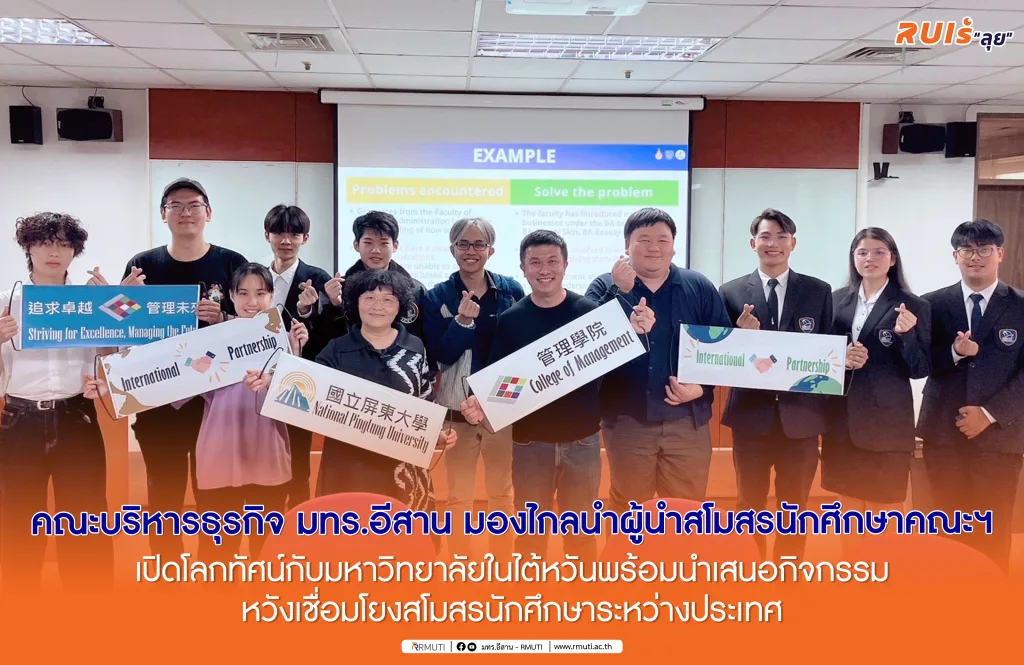 คณะบริหารธุรกิจ มทร.อีสาน มองไกลนำผู้นำสโมสรนักศึกษาคณะฯ เปิดโลกทัศน์กับมหาวิทยาลัยในไต้หวันพร้อมนำเสนอกิจกรรมหวังเชื่อมโยงสโมสรนักศึกษาระหว่างประเทศ