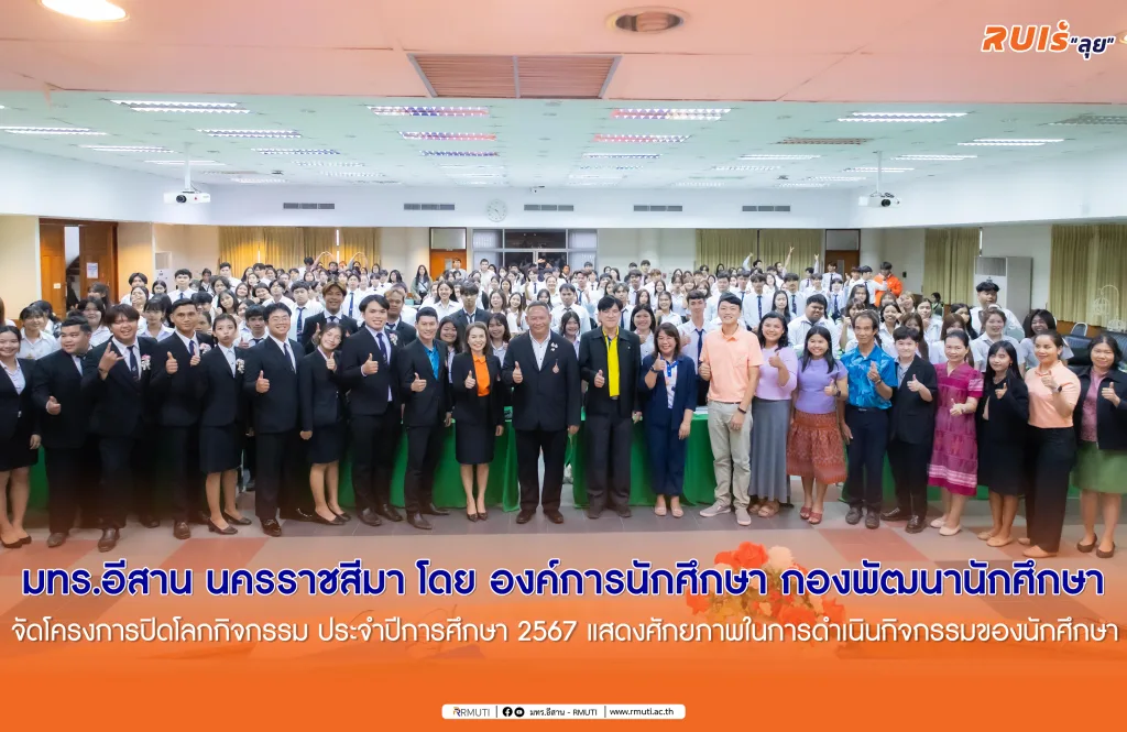 มทร.อีสาน นครราชสีมา โดย องค์การนักศึกษา กองพัฒนานักศึกษา จัดโครงการปิดโลกกิจกรรม ประจำปีการศึกษา 2567 แสดงศักยภาพในการดำเนินกิจกรรมของนักศึกษา