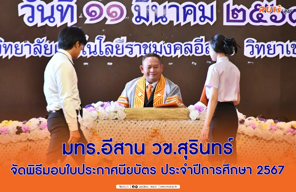 มทร.อีสาน วข.สุรินทร์ จัดพิธีมอบใบประกาศนียบัตร ประจำปีการศึกษา 2567