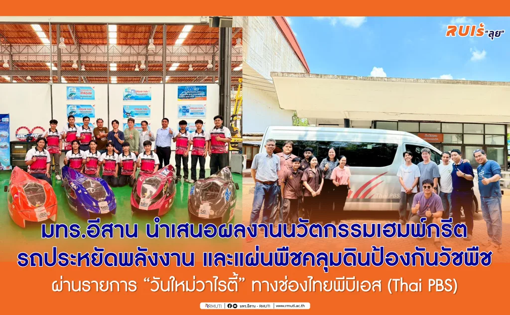 มทร.อีสาน นำเสนอผลงานนวัตกรรมเฮมพ์กรีต รถประหยัดพลังงาน และแผ่นพืชคลุมดินป้องกันวัชพืช ผ่านรายการ “วันใหม่วาไรตี้” ทางช่องไทยพีบีเอส (Thai PBS)