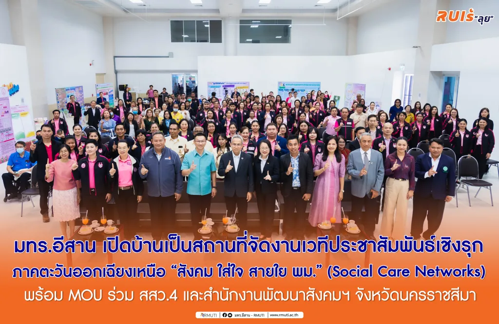 มทร.อีสาน เปิดบ้านเป็นสถานที่จัดงานเวทีประชาสัมพันธ์เชิงรุกภาคตะวันออกเฉียงเหนือ “สังคม ใส่ใจ สายใย พม.” (Social Care Networks) พร้อม MOU ร่วม สสว.4 และสำนักงานพัฒนาสังคมฯ จังหวัดนครราชสีมา