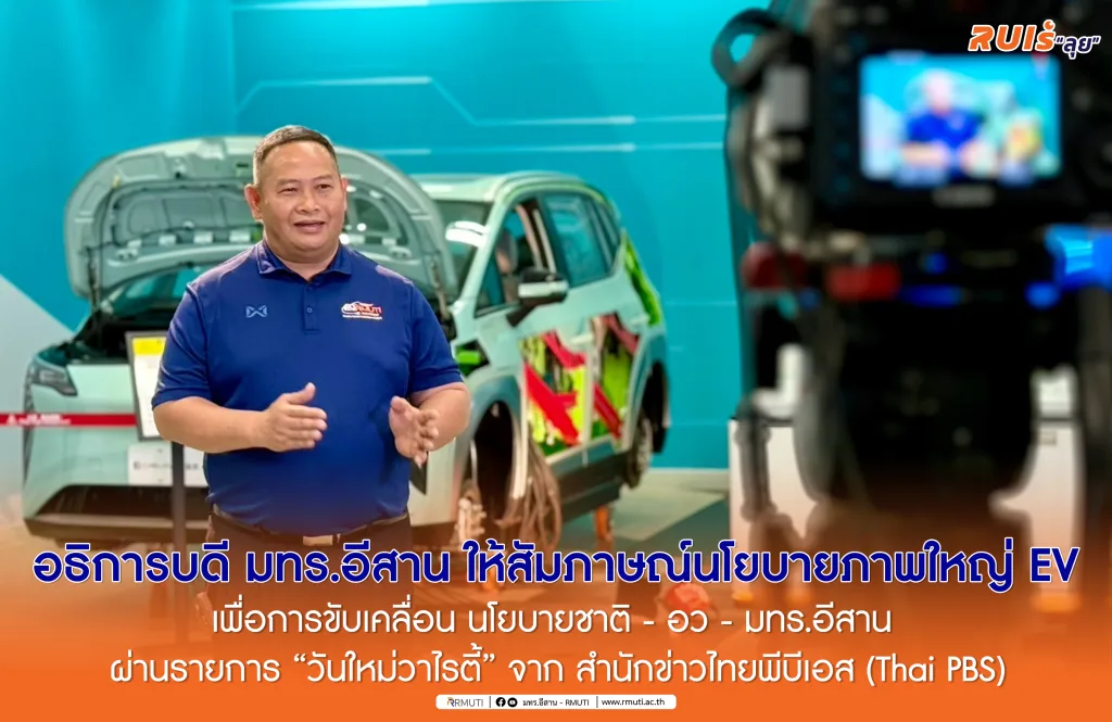 อธิการบดี มทร.อีสาน ให้สัมภาษณ์นโยบายภาพใหญ่ EV เพื่อการขับเคลื่อน นโยบายชาติ – อว – มทร.อีสาน ผ่านรายการ “วันใหม่วาไรตี้” จาก สำนักข่าวไทยพีบีเอส (Thai PBS)