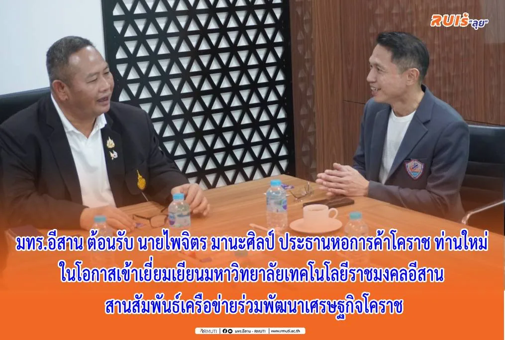 มทร.อีสาน ต้อนรับ นายไพจิตร มานะศิลป์ ประธานหอการค้าโคราช ท่านใหม่ ในโอกาสเข้าเยี่ยมเยียนมหาวิทยาลัยเทคโนโลยีราชมงคลอีสาน สานสัมพันธ์เครือข่ายร่วมพัฒนาเศรษฐกิจโคราช