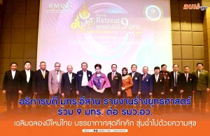 RMUTI President reports joint strategic plan of 9 Rajamangala Universities to the Minister of Higher Education, Science, Research and Innovation, aiming to become a university for production and development of human resources to support changes in the industrial sector.