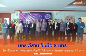 RMUTI joins hands with 8 Rajamangala Universities to drive forward future strategies together in the Retreat project, the 9 Rajamangala Universities Strategy.