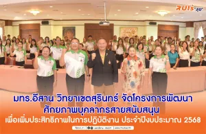 RMUTI Surin Campus organizes a project to develop the potential of support personnel to increase work efficiency for fiscal year 2568.