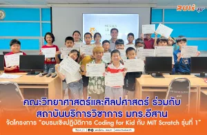 คณะวิทยาศาสตร์และศิลปศาสตร์ ร่วมกับสถาบันบริการวิชาการ มทร.อีสาน จัดโครงการ “อบรมเชิงปฏิบัติการ Coding for Kid กับ MIT Scratch รุ่นที่ 1”