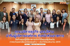 คณะบริหารธุรกิจ มทร.อีสาน นำทีมผู้บริหารองค์การ หัวหน้าส่วนราชการจัดทำแผนปฏิบัติราชการประจำปีของกลุ่มจังหวัดภาคตะวันออกเฉียงเหนือตอนล่าง 1 ประจำปีงบประมาณ 2570