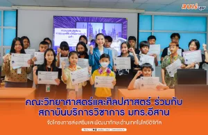 คณะวิทยาศาสตร์และศิลปศาสตร์ ร่วมกับสถาบันบริการวิชาการ มทร.อีสาน จัดโครงการส่งเสริมและพัฒนาทักษะด้านเทคโนโลยีดิจิทัล