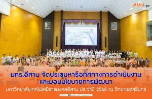 มทร.อีสาน จัดประชุมหารือทิศทางการดำเนินงานและมอบนโยบายการพัฒนามหาวิทยาลัยเทคโนโลยีราชมงคลอีสาน ประจำปี 2568 ณ วิทยาเขตสุรินทร์