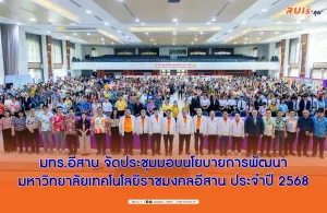 มทร.อีสาน จัดประชุมมอบนโยบายการพัฒนามหาวิทยาลัยเทคโนโลยีราชมงคลอีสาน ประจำปี 2568