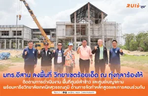 มทร.อีสาน ลงพื้นที่ วิทยาเขตร้อยเอ็ด ณ ทุ่งกุลาร้องไห้ ติดตามการดำเนินงาน พื้นที่ศูนย์เล้าข้าว และศูนย์เบญจคาม พร้อมหารือวิทยาลัยเทคนิคสุวรรณภูมิ ด้านการจัดทำหลักสูตรและการสอนร่วมกัน
