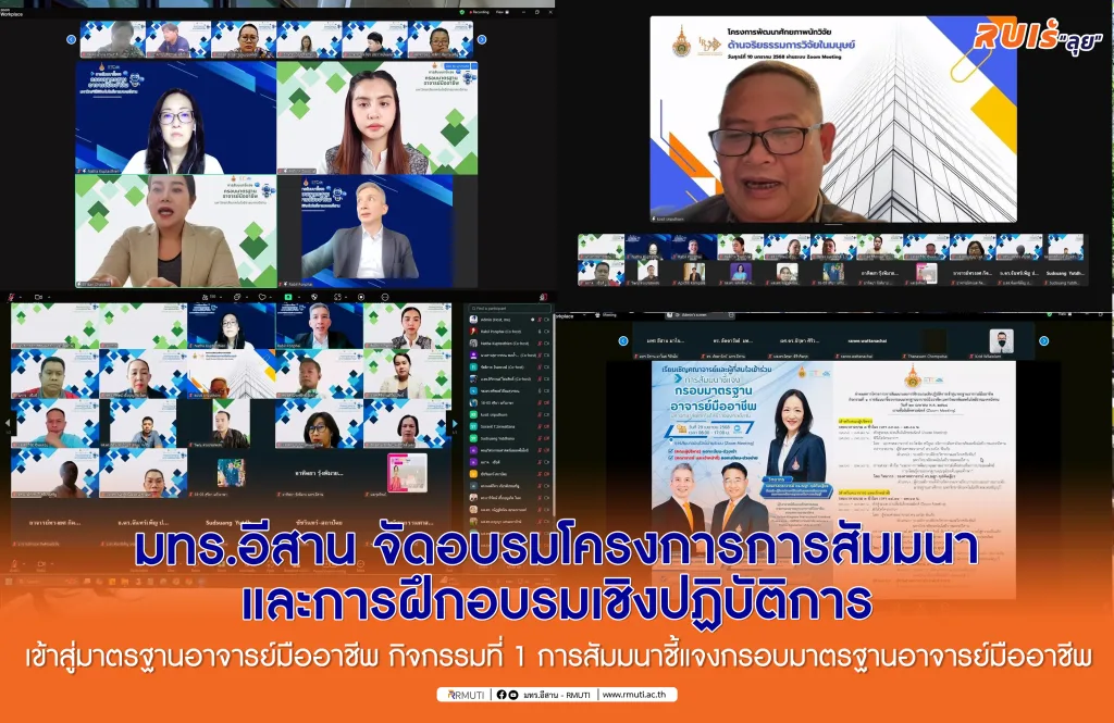 มทร.อีสาน จัดอบรมโครงการการสัมมนาและการฝึกอบรมเชิงปฏิบัติการเข้าสู่มาตรฐานอาจารย์มืออาชีพ กิจกรรมที่ 1 การสัมมนาชี้แจงกรอบมาตรฐานอาจารย์มืออาชีพ