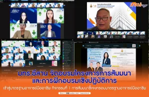 มทร.อีสาน จัดอบรมโครงการการสัมมนาและการฝึกอบรมเชิงปฏิบัติการเข้าสู่มาตรฐานอาจารย์มืออาชีพ กิจกรรมที่ 1 การสัมมนาชี้แจงกรอบมาตรฐานอาจารย์มืออาชีพ