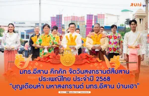 มทร.อีสาน คึกคัก จัดวันสงกรานต์สืบสานประเพณีไทย ประจำปี 2568 “บุญเดือนห้า มหาสงกรานต์ มทร.อีสาน บ้านเฮา”