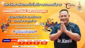 มทร.อีสาน คว้าอันดับที่ 15 จาก 59 สถาบันการศึกษาทั่วประเทศ รวม 13 เหรียญรางวัล ในการแข่งขันกีฬาบุคลากรมหาวิทยาลัยแห่งประเทศไทย ครั้งที่ 41 “ตุมปังเกมส์”