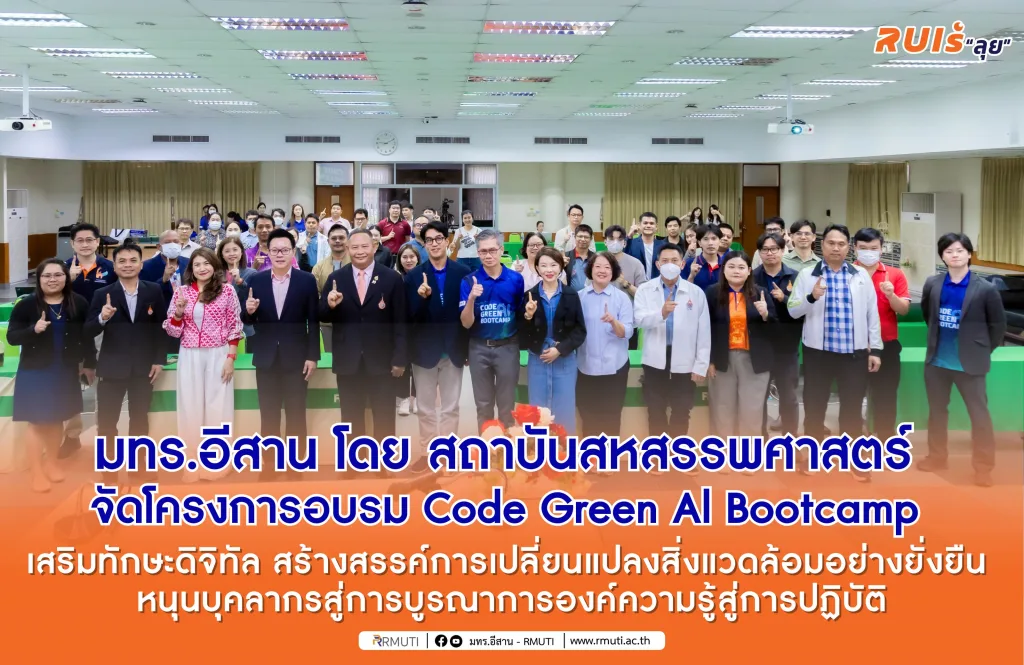 มทร.อีสาน โดย สถาบันสหสรรพศาสตร์ จัดโครงการอบรม Code Green Al Bootcamp เสริมทักษะดิจิทัล สร้างสรรค์การเปลี่ยนแปลงสิ่งแวดล้อมอย่างยั่งยืน หนุนบุคลากรสู่การบูรณาการองค์ความรู้สู่การปฏิบัติ
