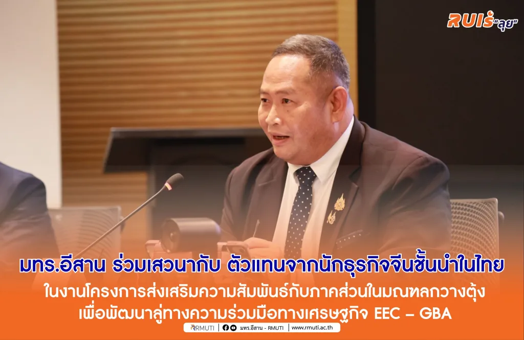 มทร.อีสาน ร่วมเสวนากับ ตัวแทนจากนักธุรกิจจีนชั้นนำในไทย ในงานโครงการส่งเสริมความสัมพันธ์กับภาคส่วนในมณฑลกวางตุ้งเพื่อพัฒนาลู่ทางความร่วมมือทางเศรษฐกิจ EEC – GBA