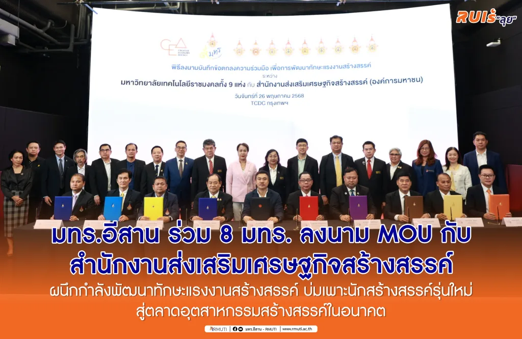 มทร.อีสาน ร่วม 8 มทร. ลงนาม MOU กับ สำนักงานส่งเสริมเศรษฐกิจสร้างสรรค์ ผนึกกำลังพัฒนาทักษะแรงงานสร้างสรรค์ บ่มเพาะนักสร้างสรรค์รุ่นใหม่สู่ตลาดอุตสาหกรรมสร้างสรรค์ในอนาคต