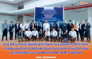 มทร.อีสาน จัดประชุมปรึกษาหารือความร่วมมือทางวิชาการและการส่งมอบป้ายการจัดตั้งสถาบันความร่วมมือ ด้านนวัตกรรมและเทคโนโลยีระบบราง RMUTI–CRRC–NIRT–CHELOVE