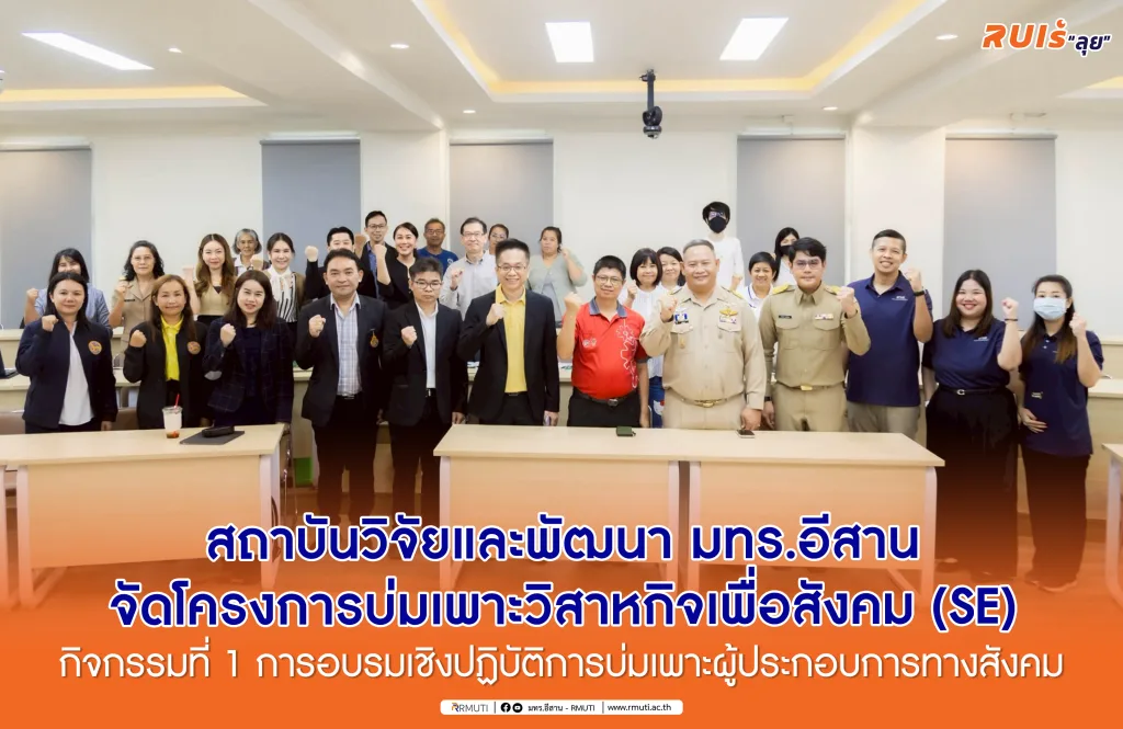 สถาบันวิจัยและพัฒนา มทร.อีสาน จัดโครงการบ่มเพาะวิสาหกิจเพื่อสังคม (SE) กิจกรรมที่ 1 การอบรมเชิงปฏิบัติการบ่มเพาะผู้ประกอบการทางสังคม