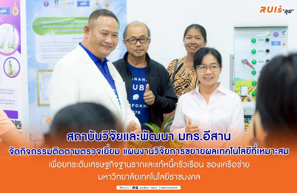 สถาบันวิจัยและพัฒนา มทร.อีสาน จัดกิจกรรมติดตามตรวจเยี่ยม แผนงานวิจัยการขยายผลเทคโนโลยีที่เหมาะสม เพื่อยกระดับเศรษฐกิจฐานรากและแก้หนี้ครัวเรือน ของเครือข่ายมหาวิทยาลัยเทคโนโลยีราชมงคล