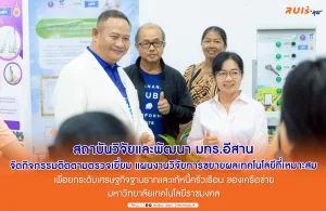 สถาบันวิจัยและพัฒนา มทร.อีสาน จัดกิจกรรมติดตามตรวจเยี่ยม แผนงานวิจัยการขยายผลเทคโนโลยีที่เหมาะสม เพื่อยกระดับเศรษฐกิจฐานรากและแก้หนี้ครัวเรือน ของเครือข่ายมหาวิทยาลัยเทคโนโลยีราชมงคล
