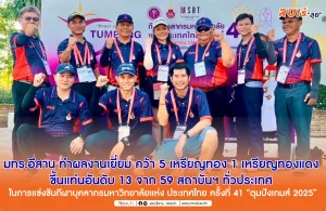 มทร.อีสาน ทำผลงานเยี่ยม คว้า 5 เหรียญทอง 1 เหรียญทองแดง ขึ้นแท่นอันดับ 13 จาก 59 สถาบันฯ ทั่วประเทศ ในการแข่งขันกีฬาบุคลากรมหาวิทยาลัยแห่ง ประเทศไทย ครั้งที่ 41 “ตุมปังเกมส์ 2025”