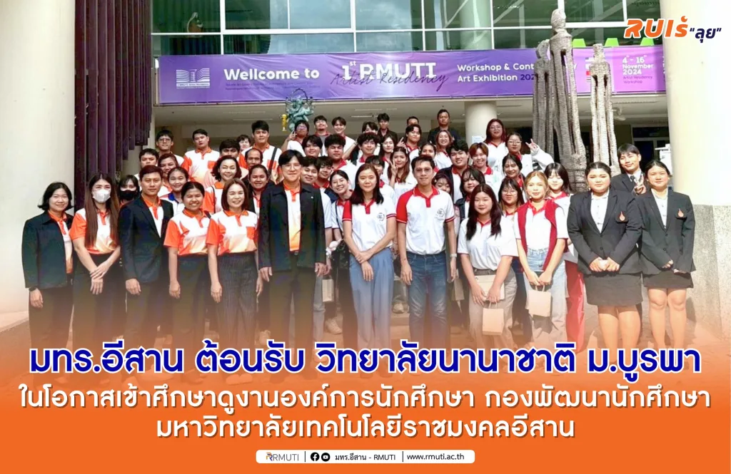 มทร.อีสาน ต้อนรับ วิทยาลัยนานาชาติ ม.บูรพา ในโอกาสเข้าศึกษาดูงานองค์การนักศึกษา กองพัฒนานักศึกษา มหาวิทยาลัยเทคโนโลยีราชมงคลอีสาน