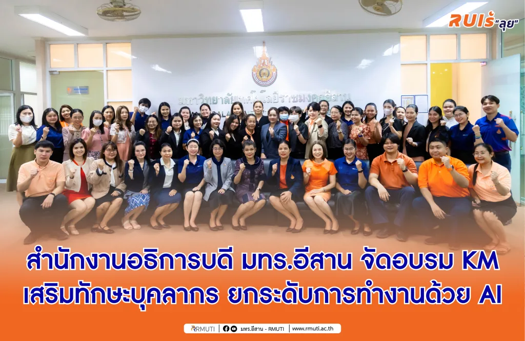 สำนักงานอธิการบดี มทร.อีสาน จัดอบรม KM เสริมทักษะบุคลากร ยกระดับการทำงานด้วย AI