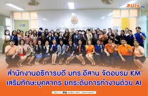 สำนักงานอธิการบดี มทร.อีสาน จัดอบรม KM เสริมทักษะบุคลากร ยกระดับการทำงานด้วย AI