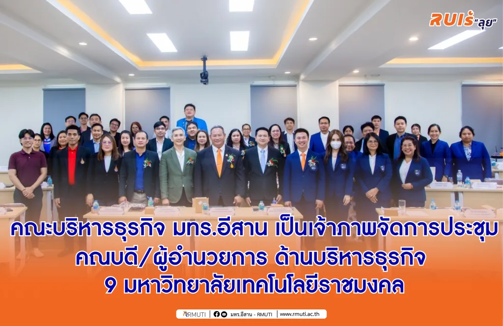 คณะบริหารธุรกิจ มทร.อีสาน เป็นเจ้าภาพจัดการประชุมคณบดี/ผู้อำนวยการ ด้านบริหารธุรกิจ 9 มหาวิทยาลัยเทคโนโลยีราชมงคล