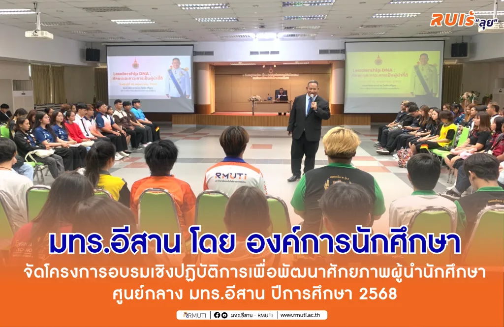 มทร.อีสาน โดย องค์การนักศึกษา จัดโครงการอบรมเชิงปฏิบัติการเพื่อพัฒนาศักยภาพผู้นำนักศึกษา ศูนย์กลาง มทร.อีสาน ปีการศึกษา 2568