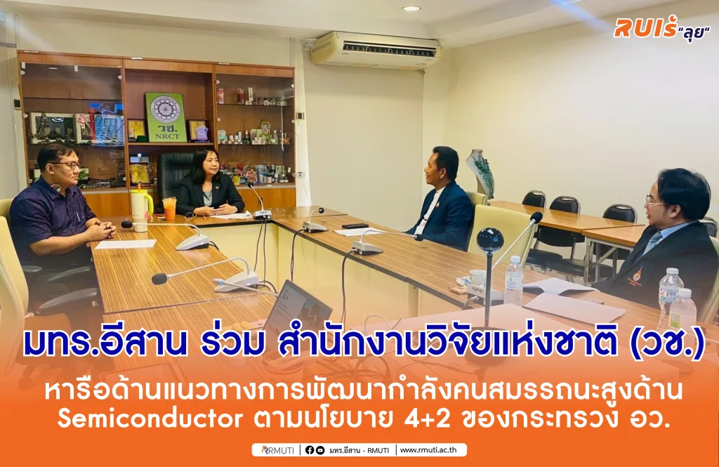มทร.อีสาน ร่วม สำนักงานวิจัยแห่งชาติ (วช.) หารือด้านแนวทางการพัฒนากำลังคนสมรรถนะสูงด้าน Semiconductor ตามนโยบาย 4+2 ของกระทรวง อว. 