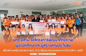 มทร.อีสาน จัดโครงการพัฒนาศักยภาพผู้นำนักศึกษา และผู้สร้างคุณประโยชน์ เพื่อสร้างเสริมประสบการณ์ นำมาพัฒนาตนเองและมหาวิทยาลัยฯ ต่อไป