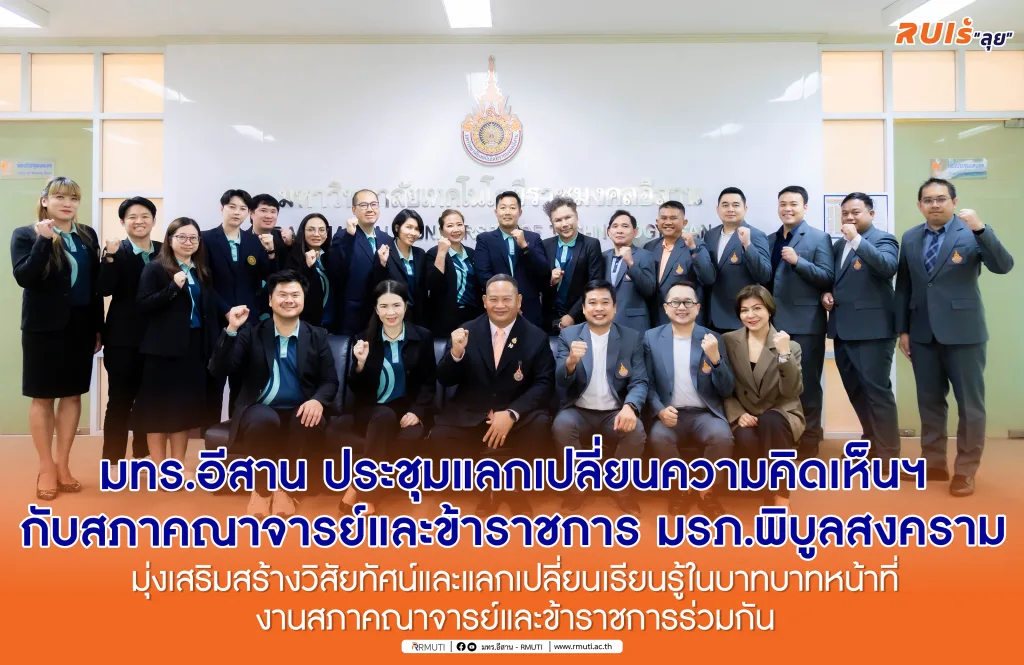 มทร.อีสาน ประชุมแลกเปลี่ยนความคิดเห็นฯ กับสภาคณาจารย์และข้าราชการ มรภ.พิบูลสงคราม มุ่งเสริมสร้างวิสัยทัศน์และแลกเปลี่ยนเรียนรู้ในบาทบาทหน้าที่งานสภาคณาจารย์และข้าราชการร่วมกัน
