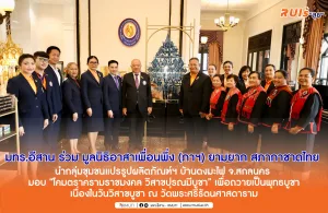 มทร.อีสาน ร่วม มูลนิธิอาสาเพื่อนพึ่ง (ภาฯ) ยามยาก สภากาชาดไทย นำกลุ่มชุมชนแปรรูปผลิตภัณฑ์ฯ บ้านดงมะไฟ จ.สกลนคร มอบ “โคมตราครามราชมงคล วิสาขปุรณมีบูชา” เพื่อถวายเป็นพุทธบูชา​เนื่องในวันวิสาขบูชา ณ วัดพระศรีรัตนศาสดาราม