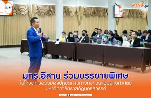มทร.อีสาน ร่วมบรรยายพิเศษ ในโครงการอบรมเชิงปฏิบัติการการทบทวนแผนยุทธศาสตร์มหาวิทยาลัย ราชภัฏนครสวรรค์